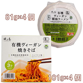 風と光　　有機ヴィーガンカップ醤油ラーメン・カップ焼きそばセット　　各4個（合計8個）